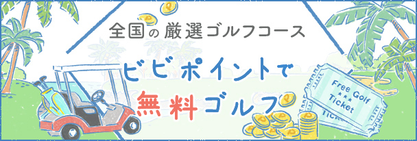 ビビポイントで無料ゴルフ