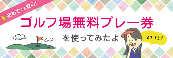 ビビゴルフゴルフ場無料プレー券を使ってみたよ