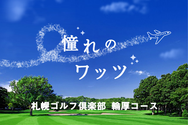 北海道が誇る北の名門コースにチャレンジ！