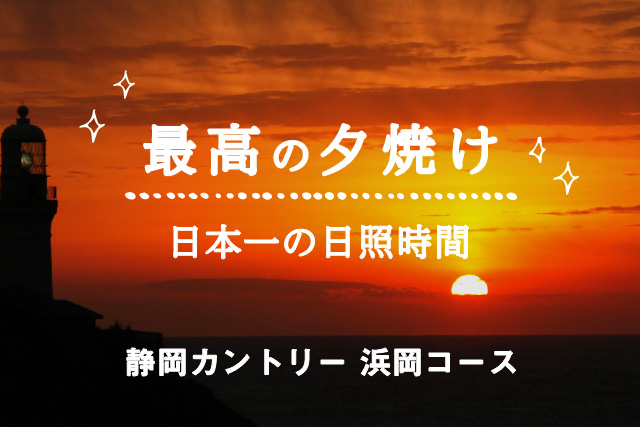 全面改修！新しく生まれ変わった静岡カントリー浜岡コース