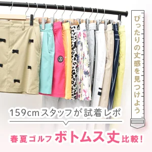 試着レポ！春夏ボトムス徹底比較