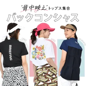  バックデザインが主役のトップス特集