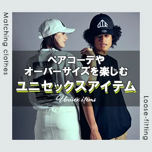 ユニセックスアイテム