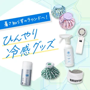 夏のラウンドを快適に！ひんやり冷感グッズ
