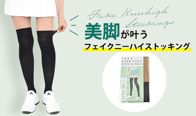 特集:美脚が叶う「フェイクニーハイストッキング」(2022.5.13) - レディースゴルフウェアセレクトショップ 「VIVID GOLF(ビビゴルフ)」