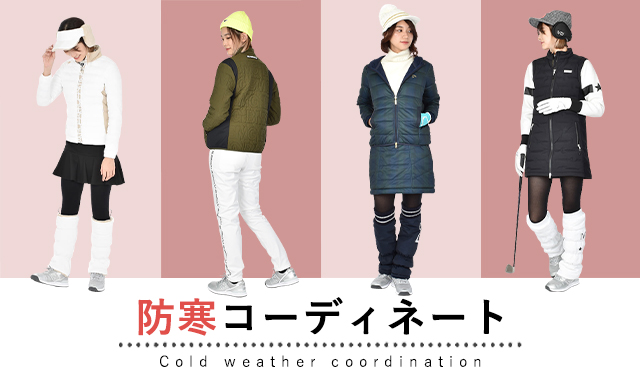 コーディネート