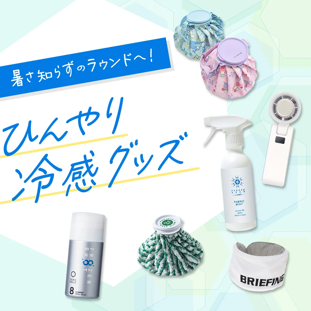 夏のラウンドを快適に！ひんやり冷感グッズ