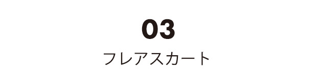 コーディネート