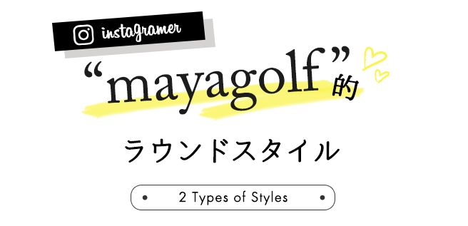Instaguramer mayagolf的ラウンドスタイル
