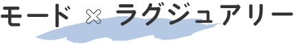 モード×ラグジュアリー