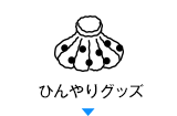 ひんやりグッズ