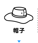 帽子