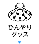 ひんやりグッズ