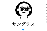 サングラス