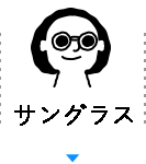 サングラス