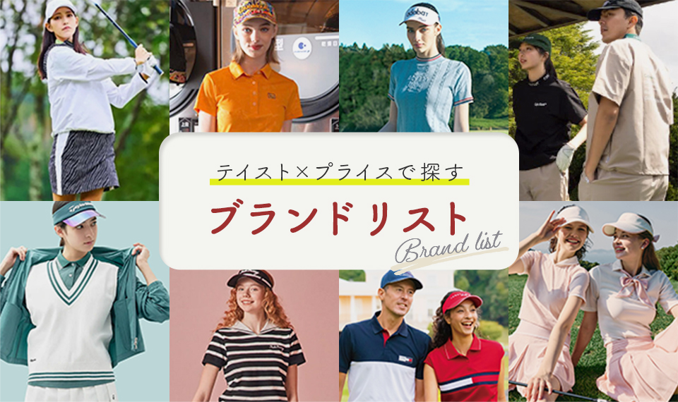 ブランドリスト特集
