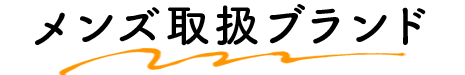 メンズブランド
