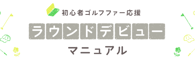 初心者ゴルフファー応援 ラウンドデビューマニュアル