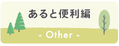 あると便利編