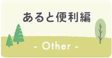 あると便利編