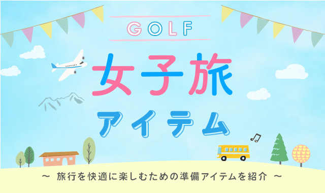 GOLF女子旅アイテム　旅行を快適に楽しむための準備アイテムを紹介