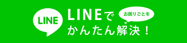 LINEでかんたん解決！