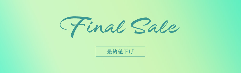 2021 ファイナルセール