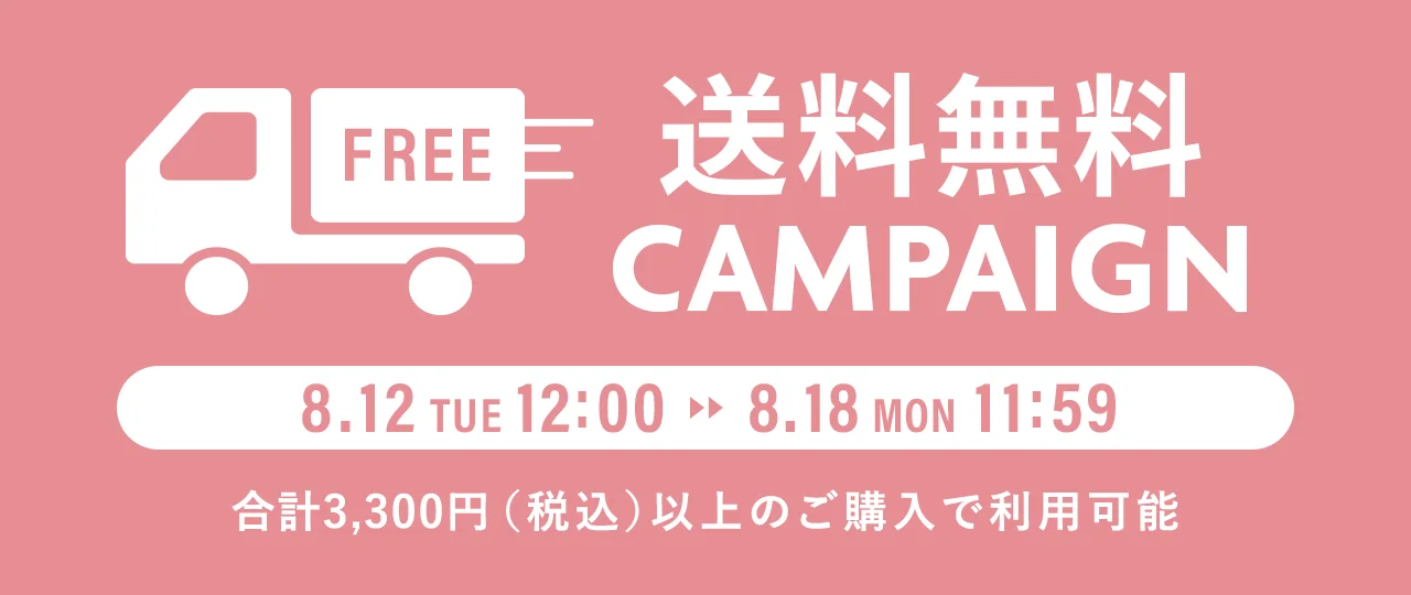送料無料キャンペーン