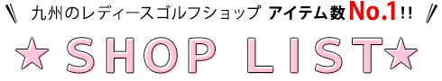 福岡のレディース専門ゴルフショップ『ビビゴルフ』