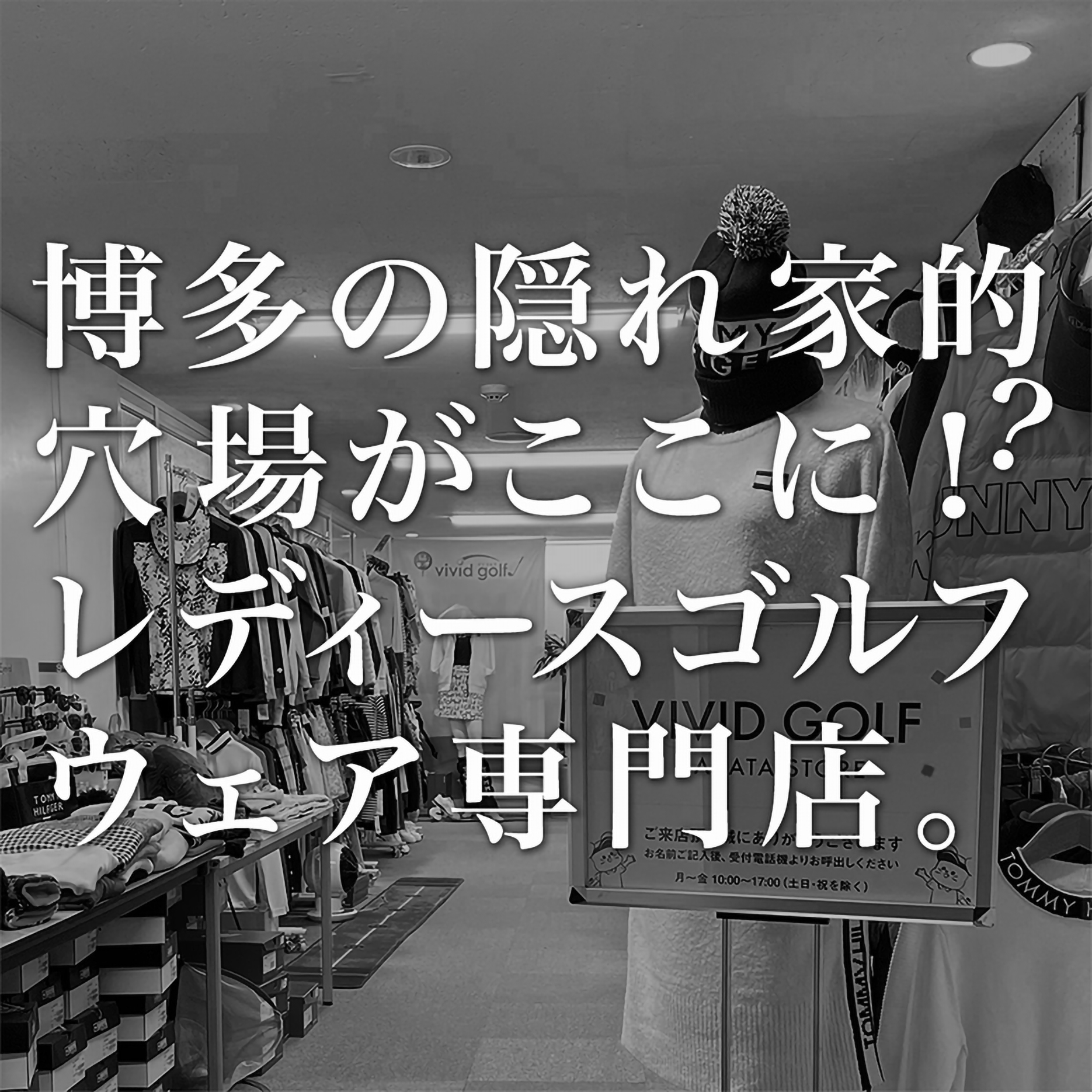 VIVIDGOLF 博多店