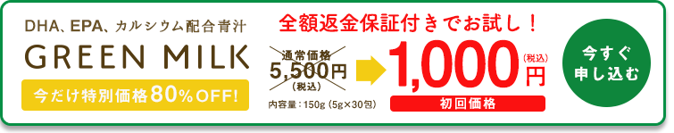 1日1杯で58種類の野菜発酵酵素。GREEN MILK特別モニターコース　初回価格1000円（税別）