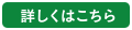 詳しくはこちら