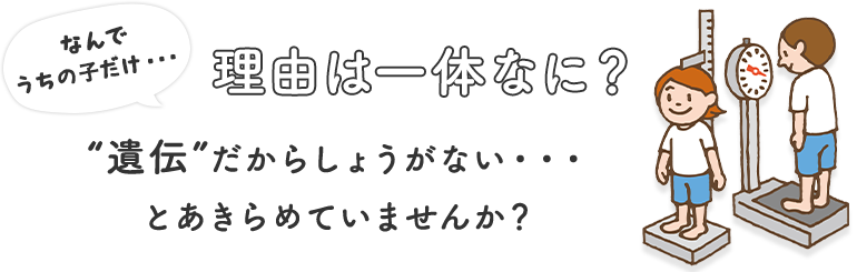 理由は一体なに？“遺伝”だからしょうがない・・・とあきらめていませんか？