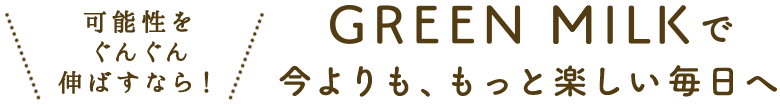 可能性をぐんぐん伸ばすなら！今よりも、もっと楽しい毎日へ