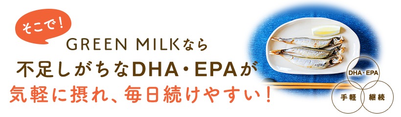 しかし、DHA・EPAの1日の健康維持が期待できる量に足りていません