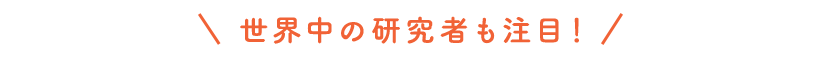 世界中の研究者も注目！