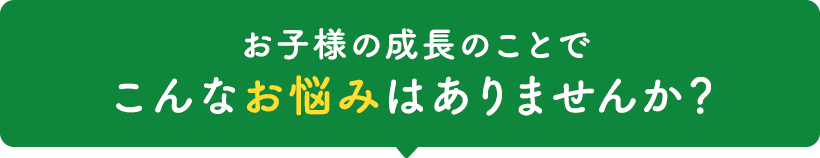 お子様についてこんな部分が気になる…