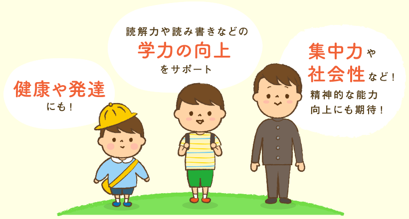 目の健康など発達にも！読解力や読み書きなどのを学力の向上サポート 集中力や社会性など精神的な能力 向上にも期待！