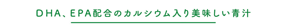 DHA、EPA配合の美味しいカルシウム入り青汁