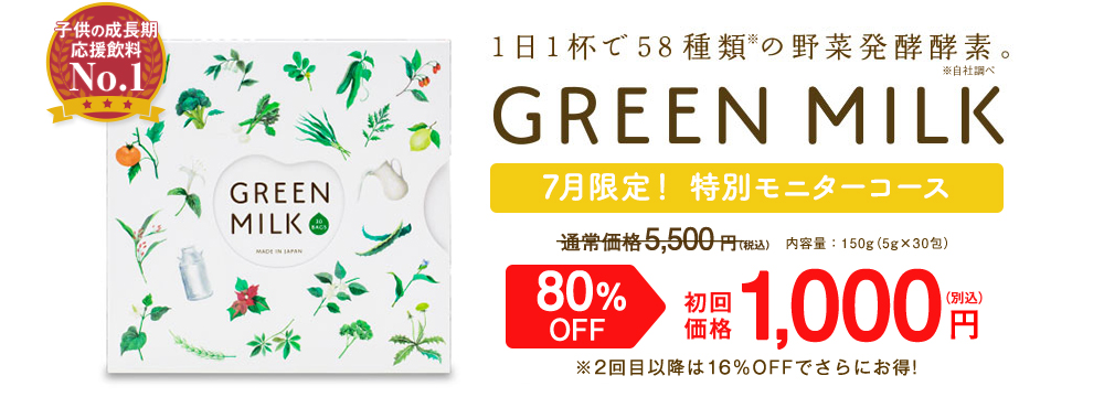 1日1杯で58種類の野菜発酵酵素。GREEN MILK特別モニターコース　初回価格1000円（税別）