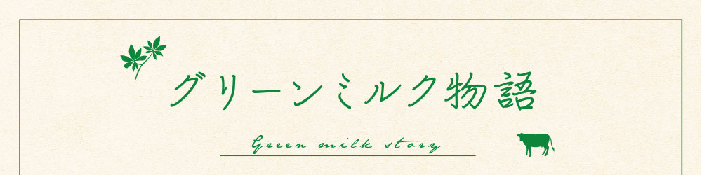 グリーンミルク物語
