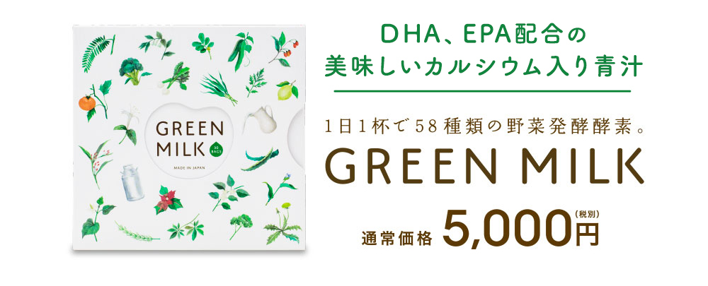 1日1杯で58種類の野菜発酵酵素。GREEN MILK 通常価格5,000円(税別)