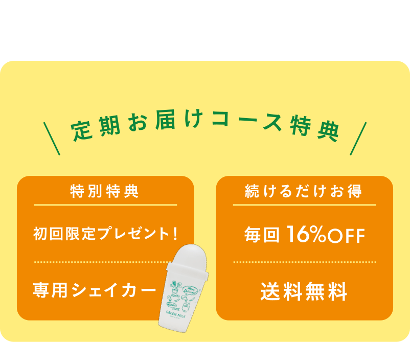 定期お届けコース特典/初回限定専用シェイカープレゼント/続けるだけお得！毎回16％OFFで送料無料