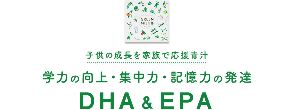 家族みんなで一緒に美味しい青汁。毎日摂りたい青魚のサラサラ成分 DHA＆EPA