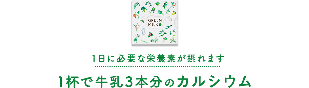 1日に必要な栄養素が摂れます 1本で牛乳3本分のカルシウム