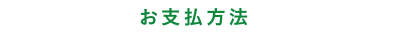 お支払い方法