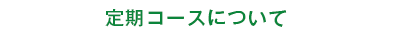 定期コースについて