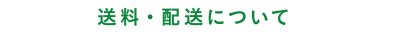 送料・配送について