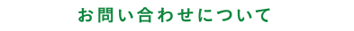 お問い合わせについて