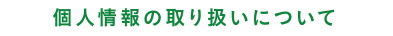 個人情報の取り扱いについて